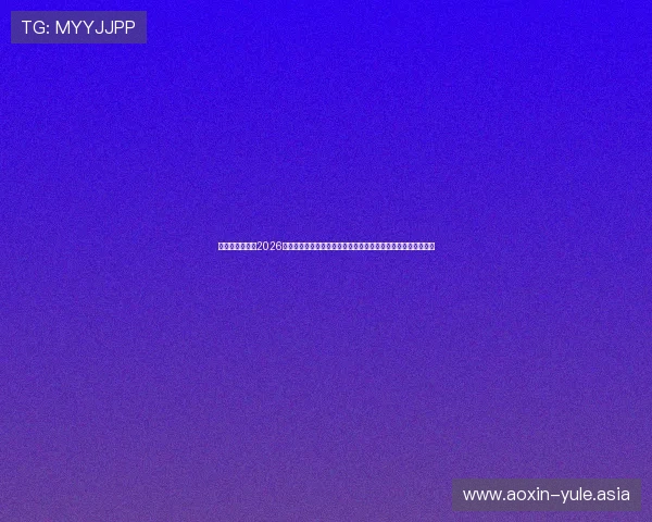 凯时真人手机版2026世界杯赛场最新新闻与热点话题，满足足球迷对赛事的全面关注