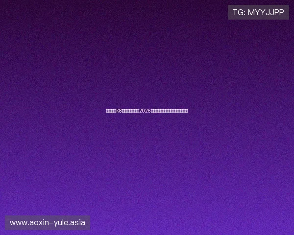 如何通过K8真人国际厅享受2026世界杯的高清直播与实时比分更新